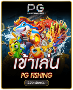 PG-slot-ยิงปลา-1-245x300