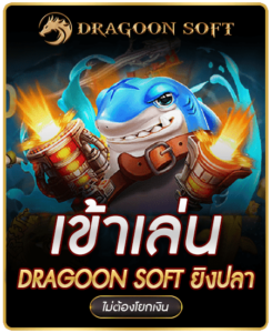 dragoon-soft-ยิงปลา-245x300