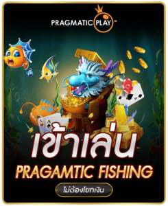 plagmaticplay-ยิงปลา-245x300