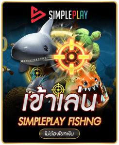 simpleplay-ยิงปลา-245x300